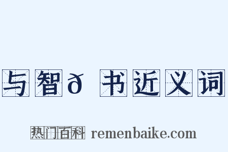 与智𫖮书近义词是什么意思的图片